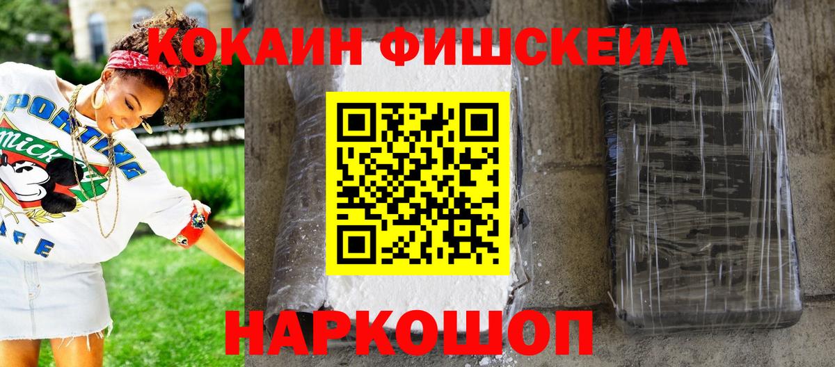 COCAIN Fish Scale  КОКАИН 98%  Вход с VPN  Малоярославец 